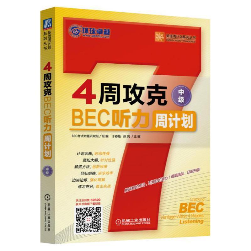 包邮：4周攻克BEC听力周计划-中级 外语学习  图书