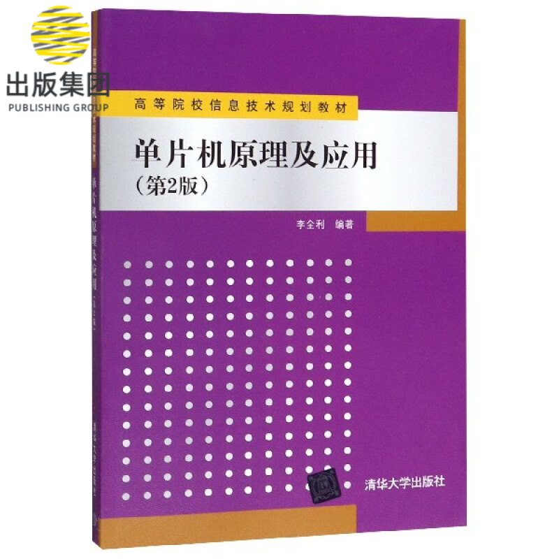 单片机原理及应用(第2版高等院校信息技术规划教材)