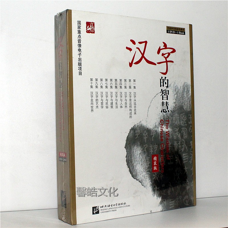 正版 汉字的智慧 精装版(附dvd光盘1张 书)视频与动画结合,立体展现