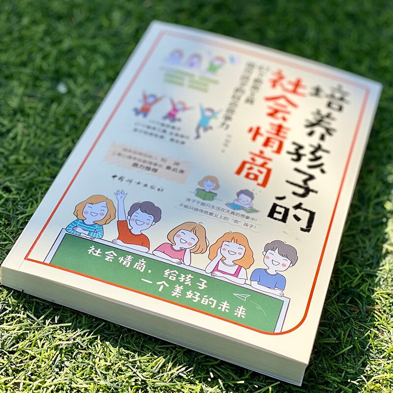 培养孩子的社会情商详情图