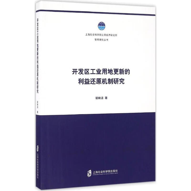 开发区工业用地更新的利益还原机制研究