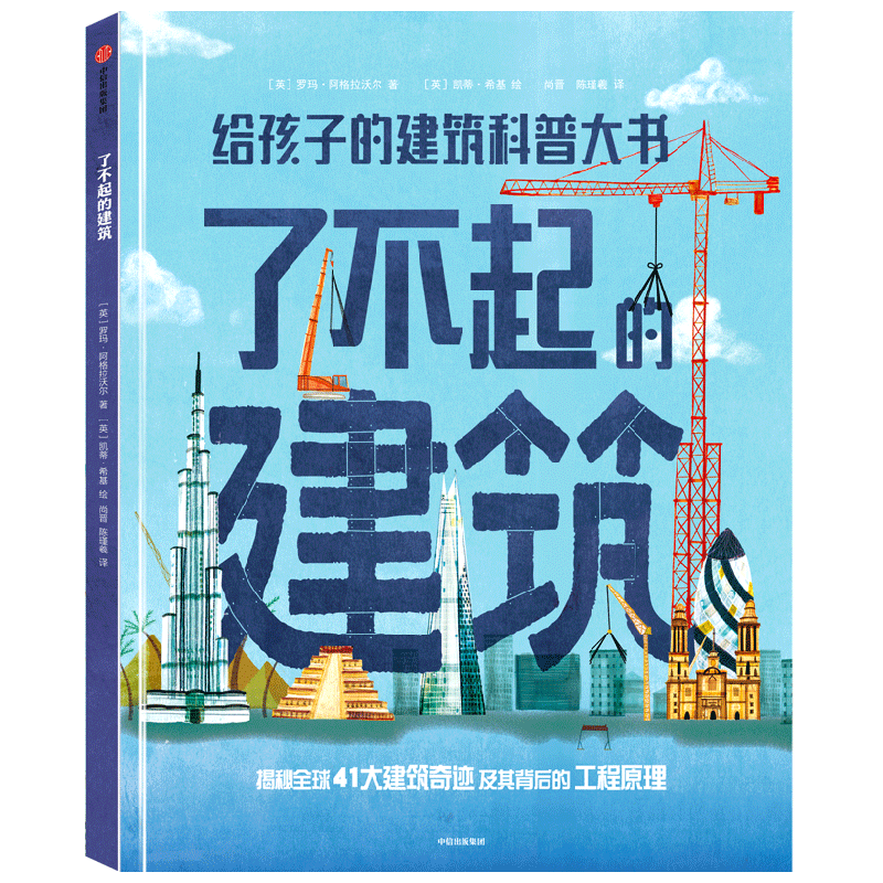 了不起的建筑