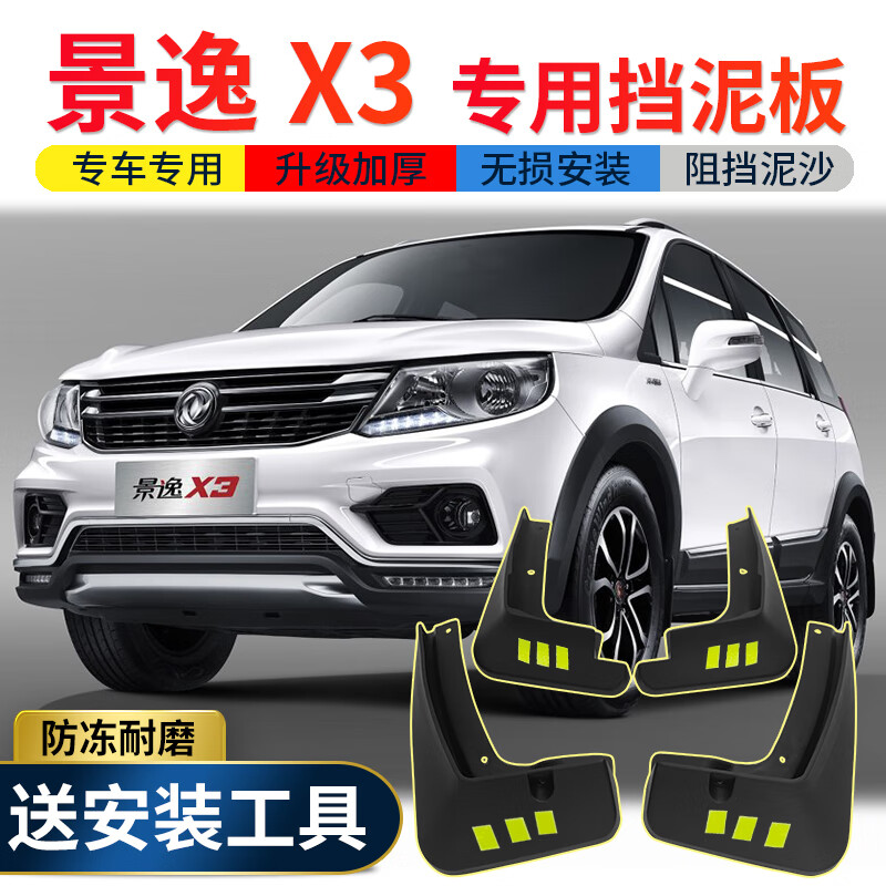 东风风行景逸x3挡泥板原厂原装汽车改装配件前后轮胎挡泥皮瓦 景逸x3