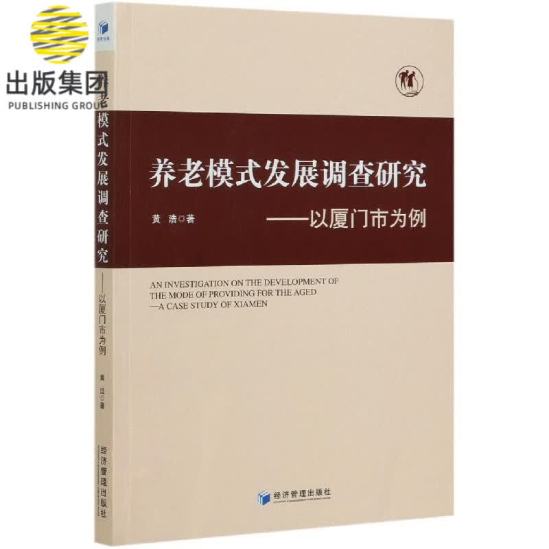 养老模式发展调查研究--以厦门市为例