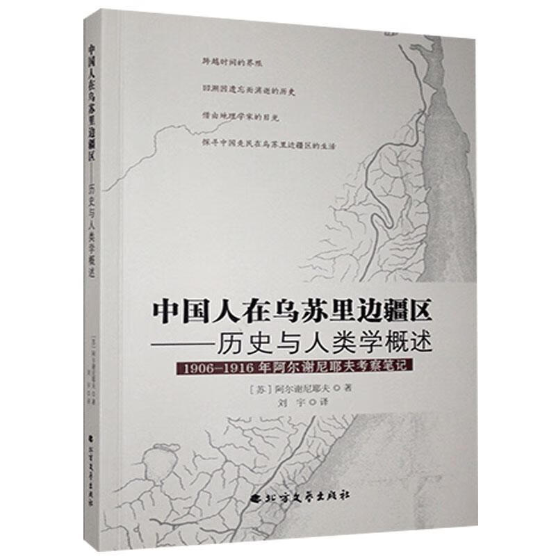 中国人在乌苏里边疆区-历史与人类学概述-1906-1916年阿尔谢尼耶夫考察笔记