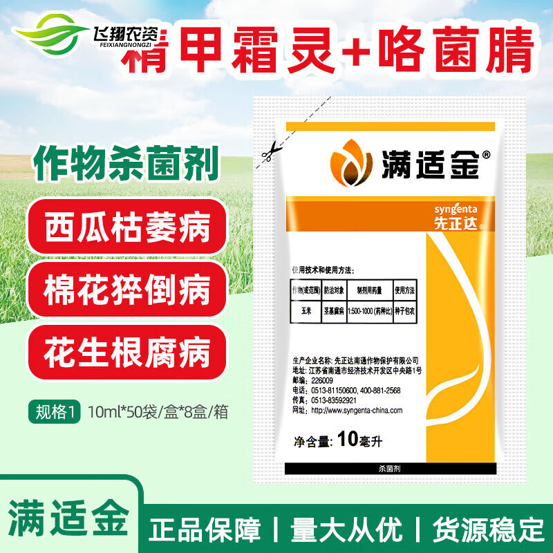 先正达满适金 精甲霜灵咯菌腈玉米种衣剂拌种剂茎基腐病农药杀菌剂
