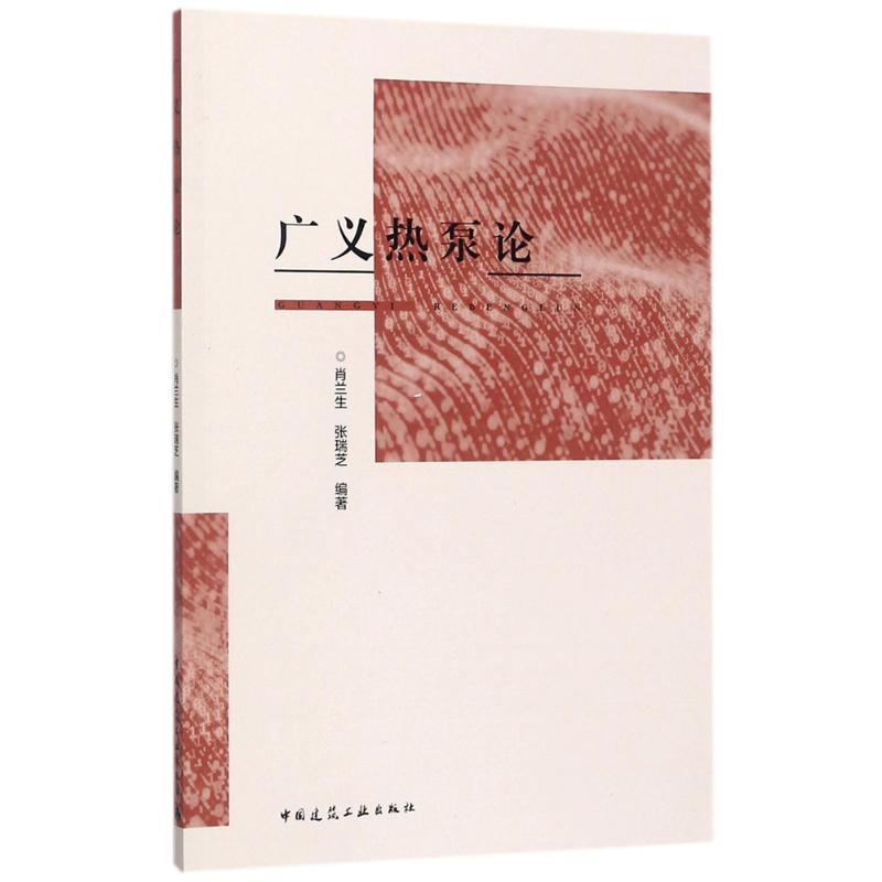 广义热泵论