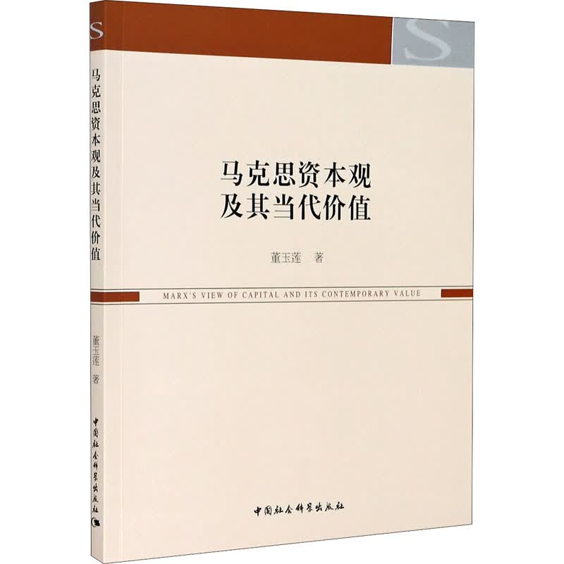 马克思资本观及其当代价值