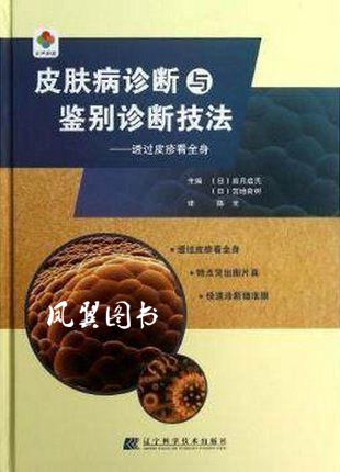 皮肤病诊断与鉴别诊断技法：透过皮疹看全身 (日)岩月启氏宫地良树|译者:陈光 辽宁科学技术出版社