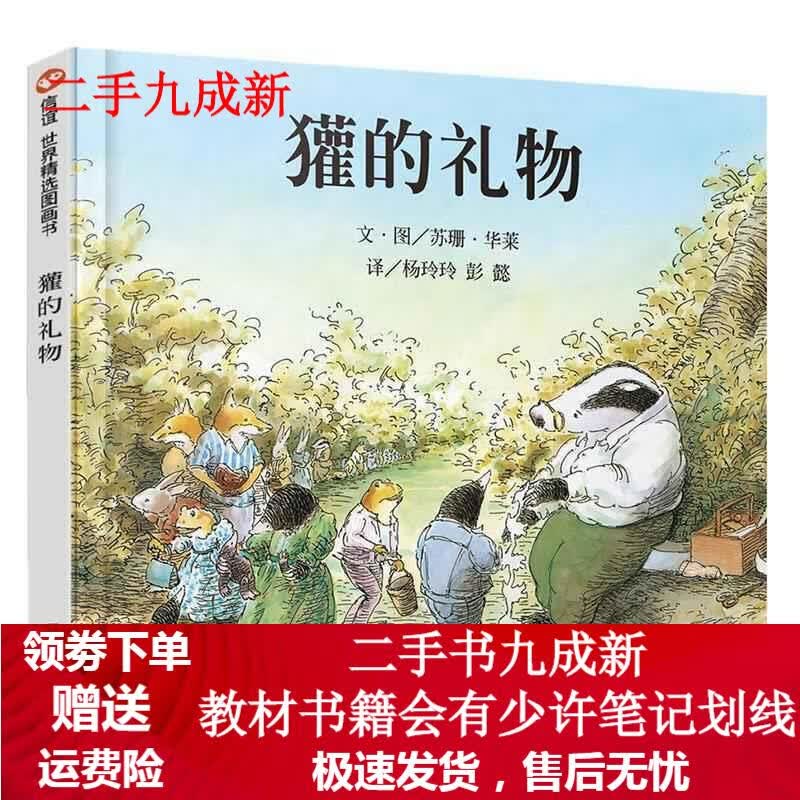 獾的礼物 华莱 9787533257798 明天出版社