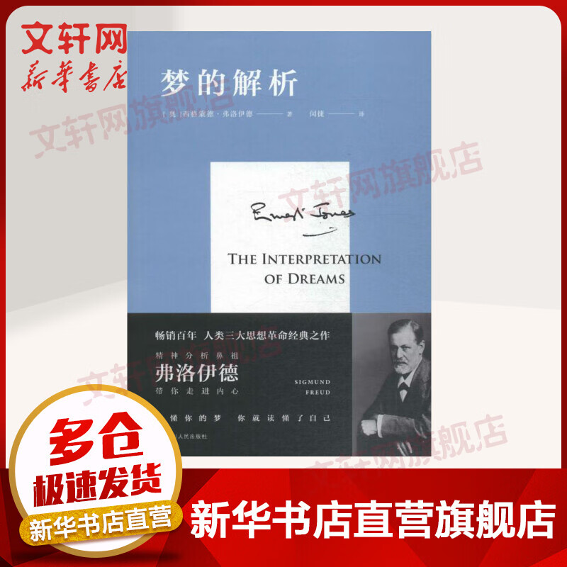 梦的解析