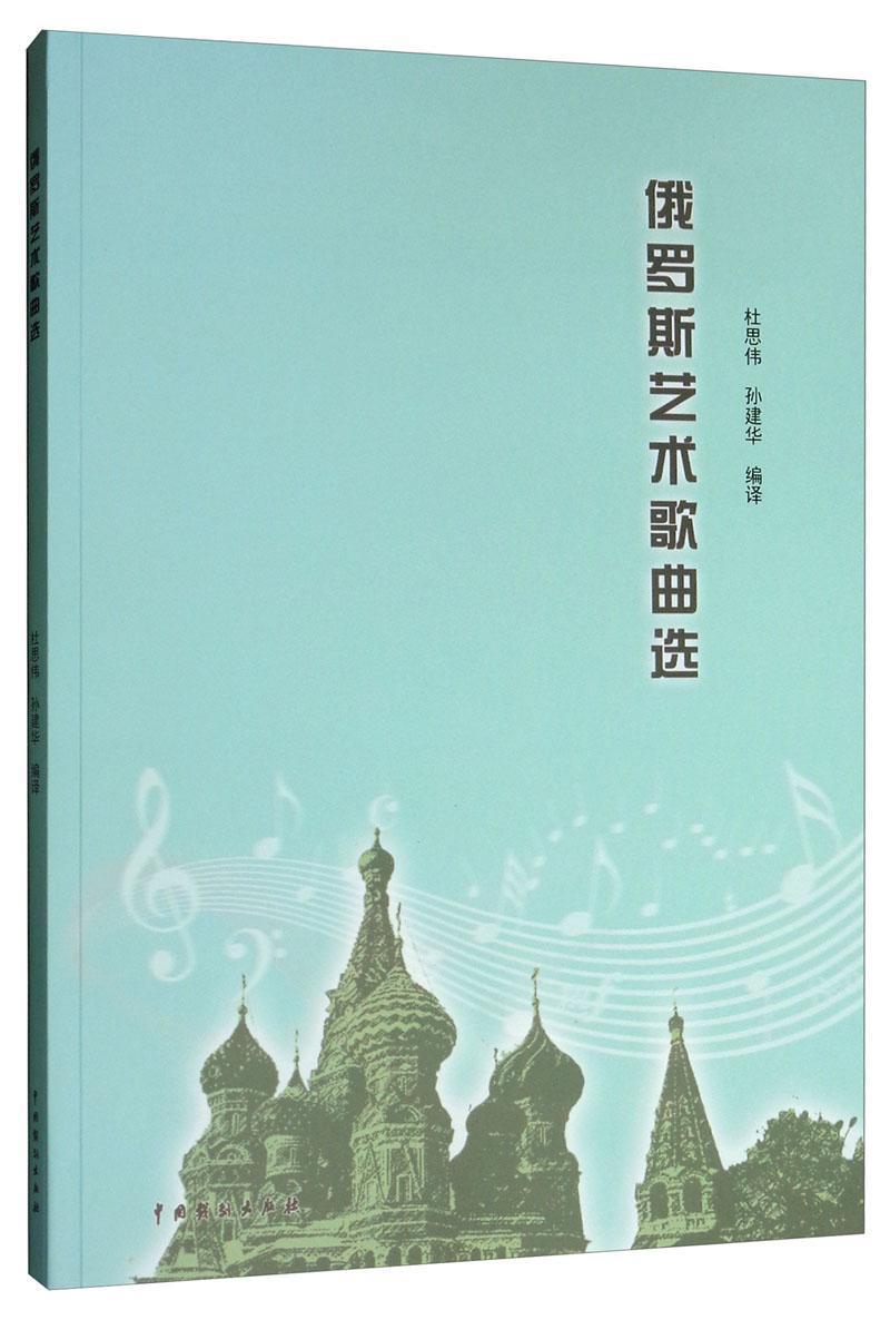俄罗斯艺术歌曲选音乐 图书