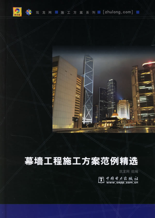 幕墙工程施工方案范例精选 【正版书】