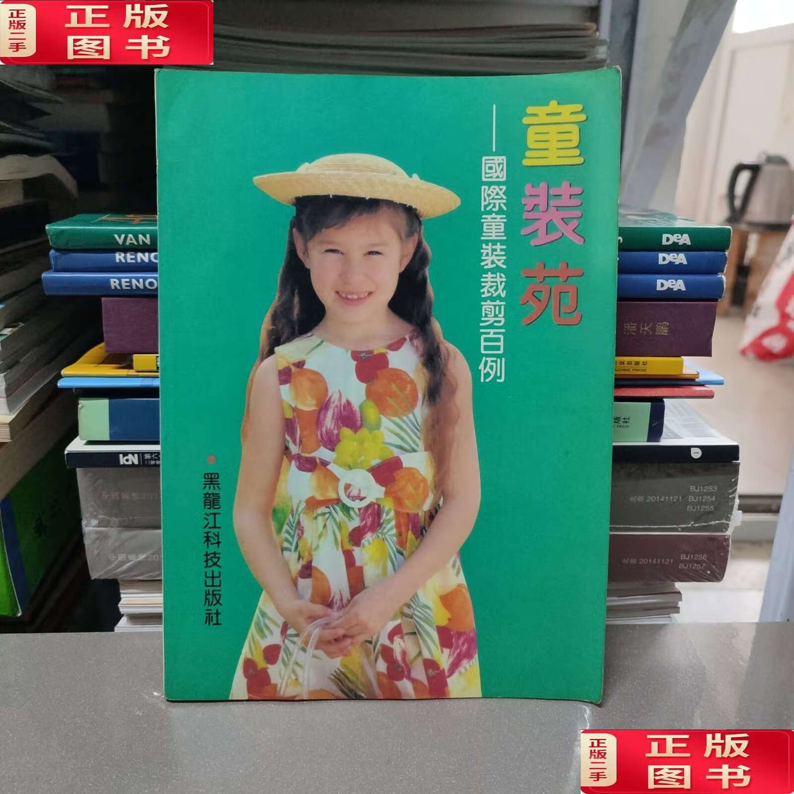 【二手9成新】童装苑 国际童装裁剪百例 /顾行伟 黑龙江科学技术