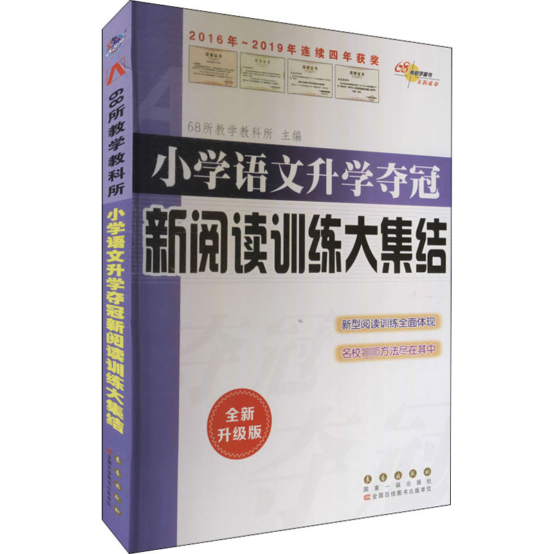 小学语文升学夺冠 新阅读训练大集结 全新升级版