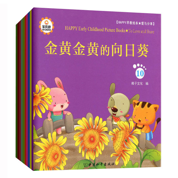 速发 happy早教绘本 爱与分享 套装10册 幼儿童绘本宝宝绘本故事书 3