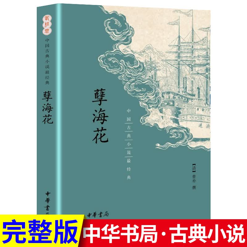 孽海花 晚清四大谴责小说之一 中国古典小说 中华书局