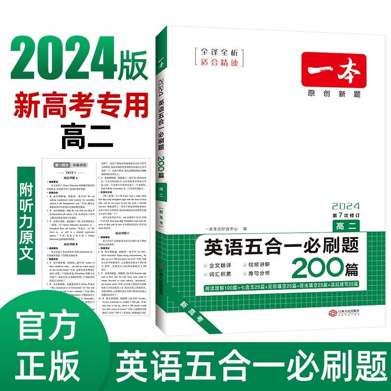 一本高二英语五合一必刷题200篇 2024版高中生专项训练阅读理解+七选五+语法-完形填空+短文改错