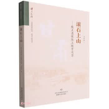 正版书籍 滚石上山 马步升著 敦煌文艺出版社