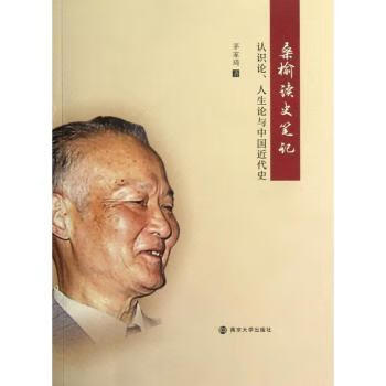 桑榆读史笔记:认识论,人生论与中国近代史历史/史学理论茅家琦著