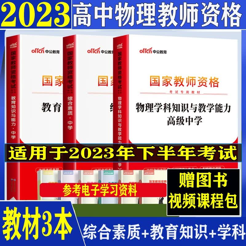 教师资格证高中物理教师资格证考试用书综合素质教育知识与能力学科知识笔试中公教育2022年国家全套教材贵州云南陕西甘肃北京天津上海重内蒙古广西河北山西辽宁吉林黑龙江宁夏江苏浙江安徽福建江西山东河南省市考