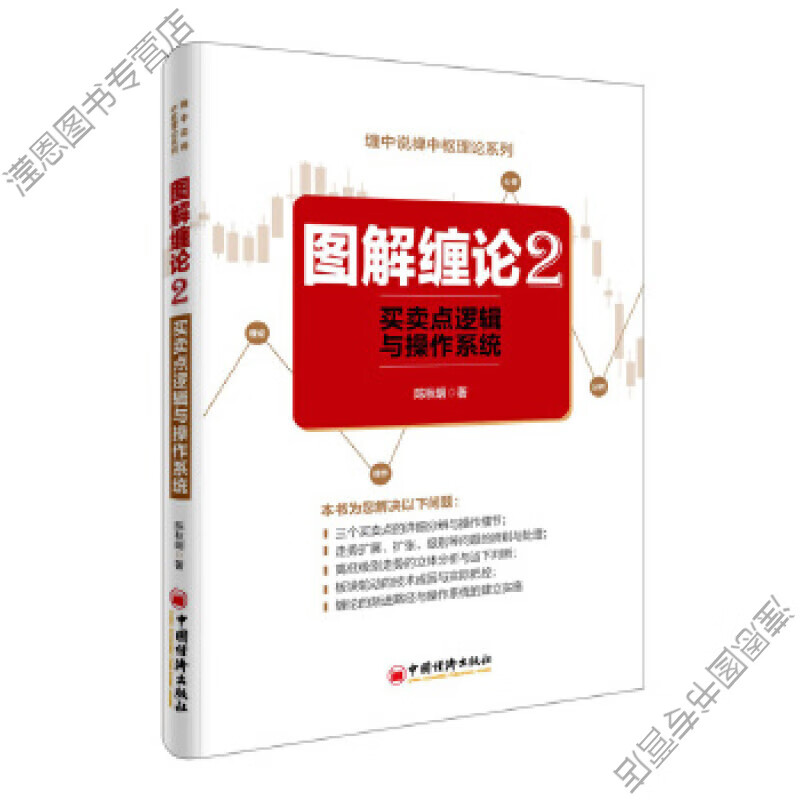 图解缠论2 陈秋明 著 9787513643955 中国经济出版社