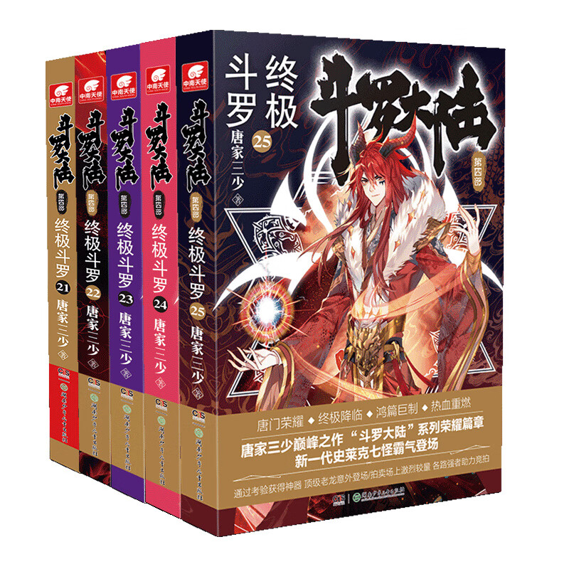 斗罗大陆4终极斗罗21-25册 套装共5本