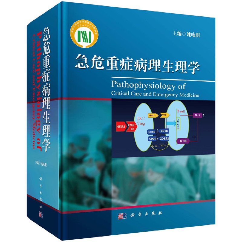 急危重症病理生理学/姚咏明