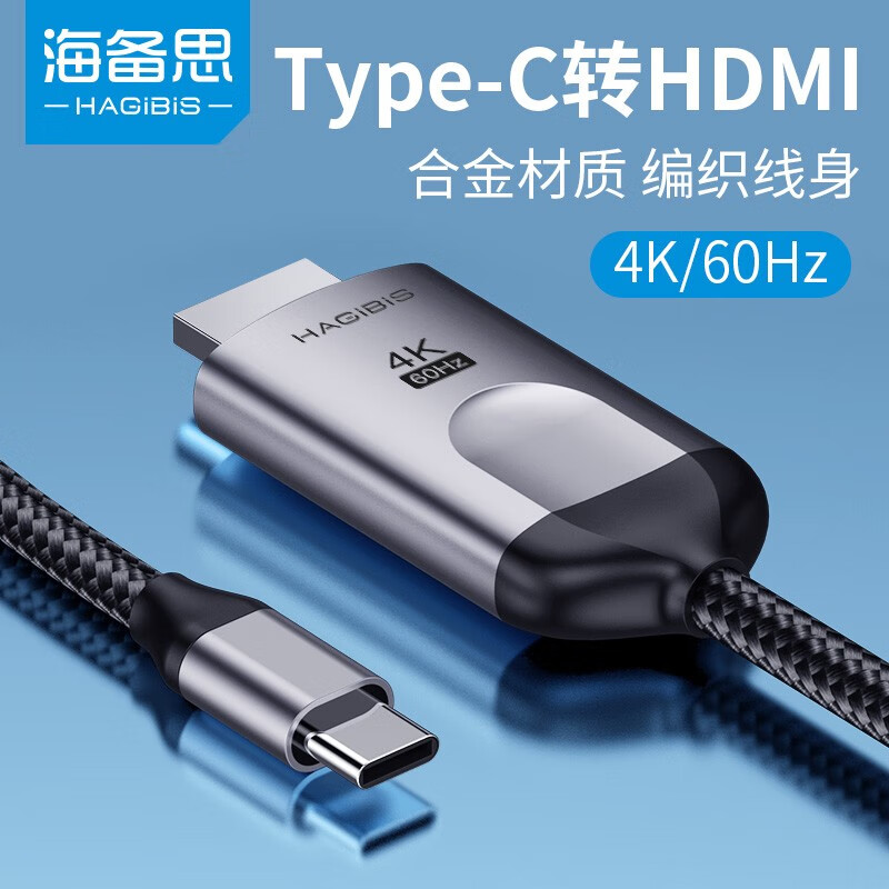海备思 Type-C转HDMI转接头高清投屏线手机连接电视同屏线苹果电脑转换器华为笔记本投影仪转接口 二代|标准款-4K*60Hz（合金材质 编织线身）