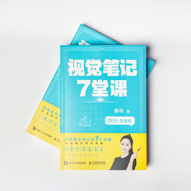 秋叶特训营 视觉笔记7堂课（异步图书出品）详情图