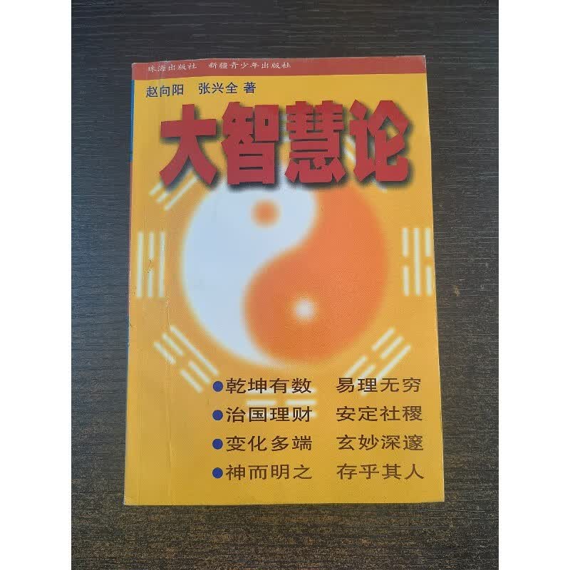老版旧书 张兴全 大智慧论 32开本315页原版旧书新疆青少年出版社 少年出版社
