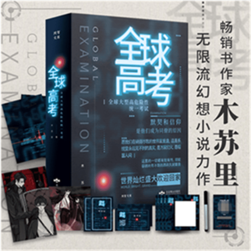 可选 正版 盛夏序章+全球高考3册+一级律师+黑天 未删减版实体书作家木苏里小说全套 全球高考 盒装全三册