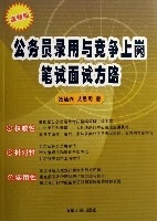 公务员录用与竞争上岗笔试面试方略