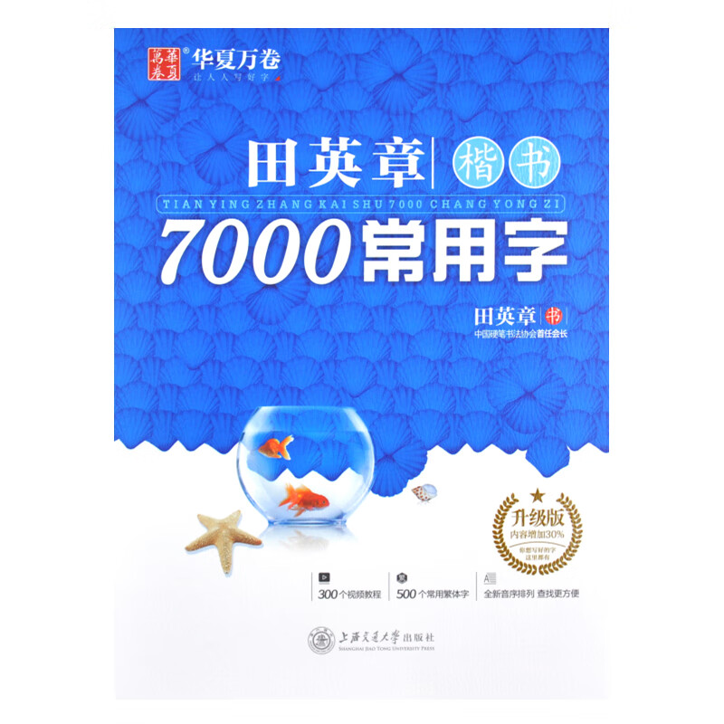 田英章楷书字帖7000常用字 硬笔钢笔字帖练字帖田蕴章