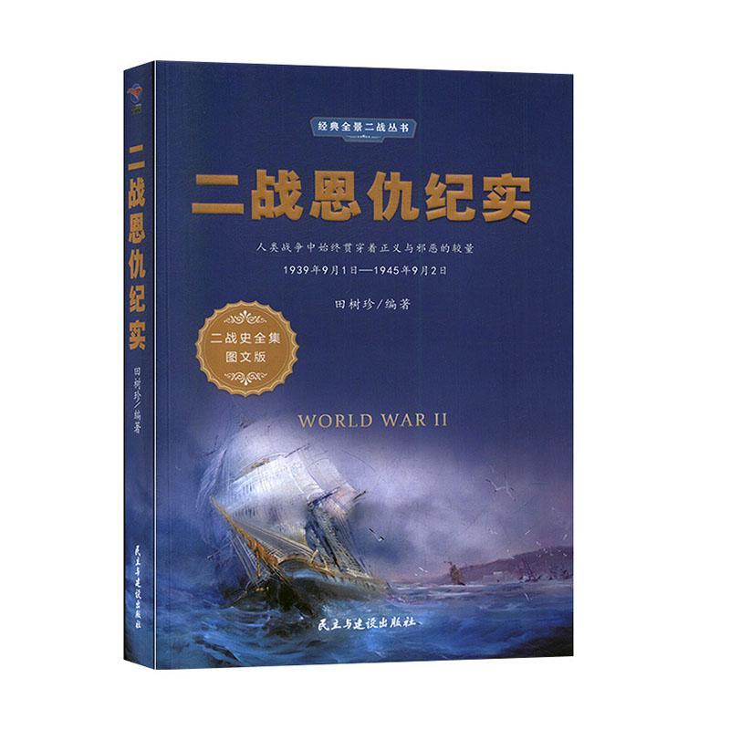 包邮：二战恩仇纪实 政治/军事  图书