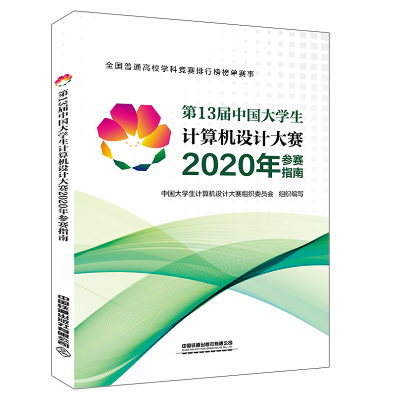 精品自营现货 第13届中国大学生计算机设计大赛2020年参赛指南 9787113272258 有限公 中国建筑工业出版社
