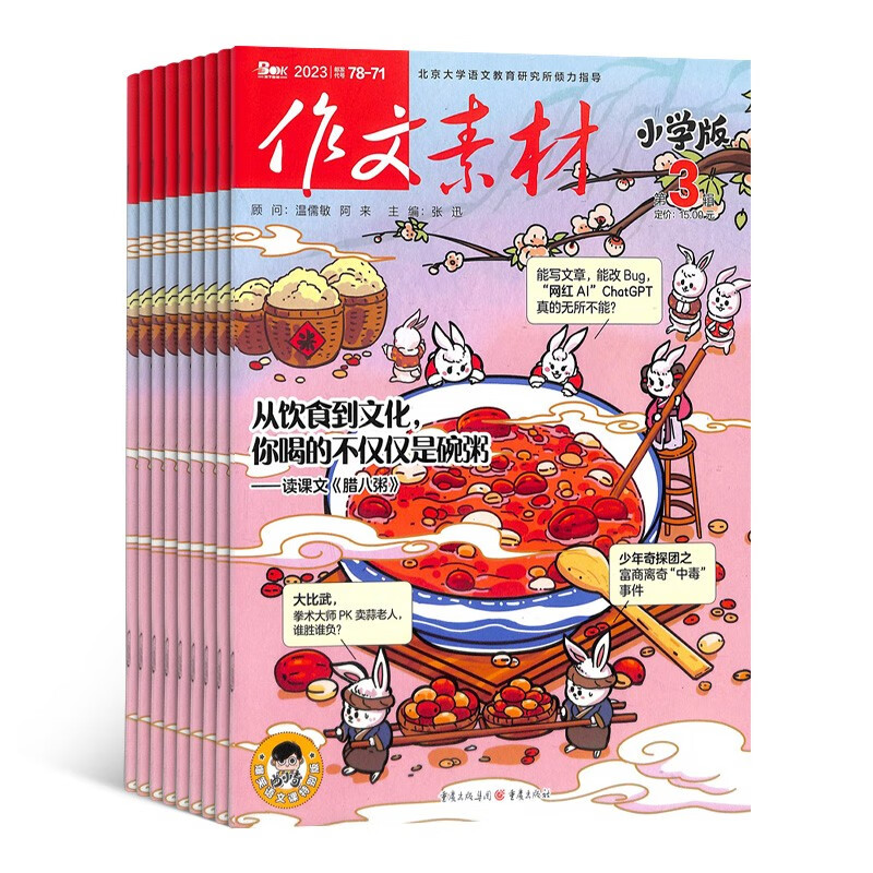 【预订【杂志预计10月发货】作文素材小学版（小学作文素材）杂志订阅 2023年10月起订 1年共12期 杂志铺（先发“杂志订阅清单”）
