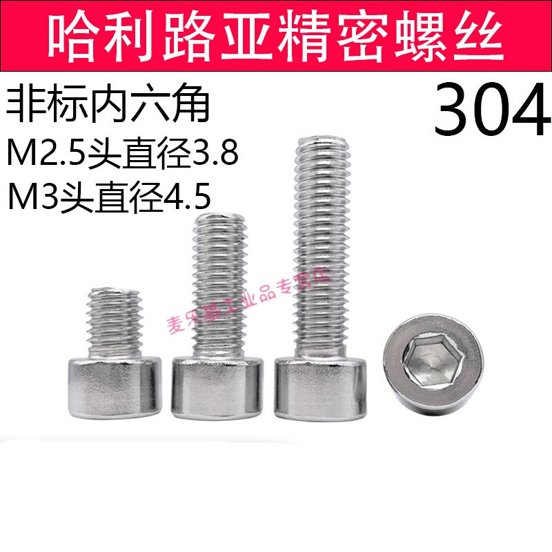 304不锈钢非标小头圆柱头内六角螺丝钉M2.5 M3 M2.5*3(50只)
