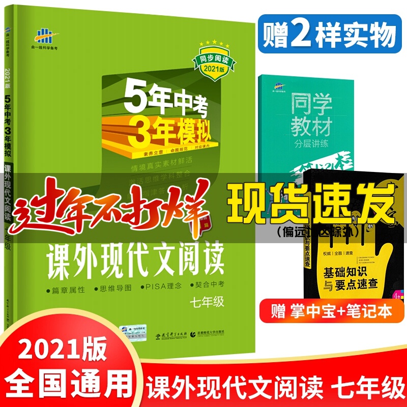 2021版语文课外现代文阅读七年级上册下册 5年中考3年模拟五三初中阅读技能训练100篇 初一组合训