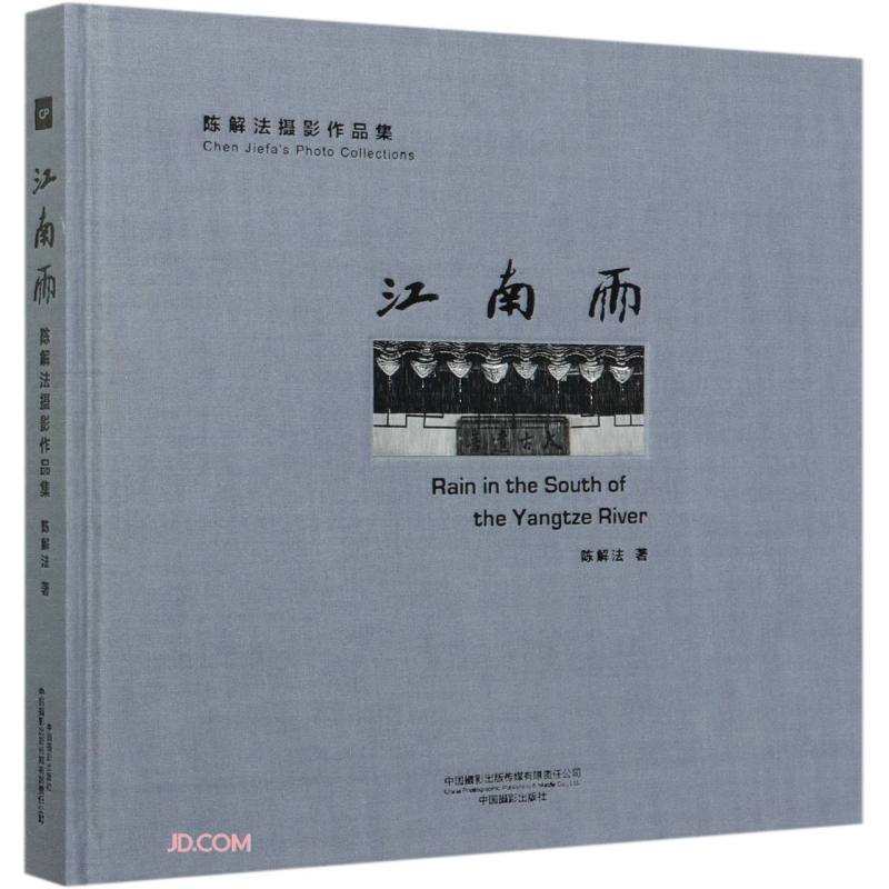 江南雨(陈解法摄影作品集)(精)
