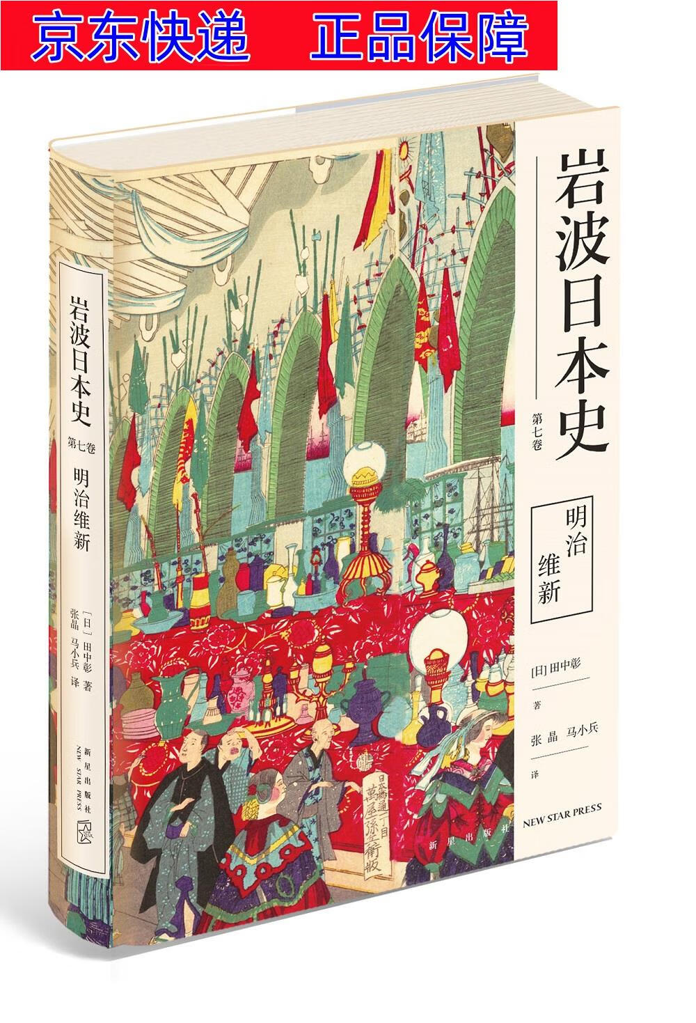 正版图书 岩波日本史 第七卷 明治维新 世界史类书籍  明治维新
