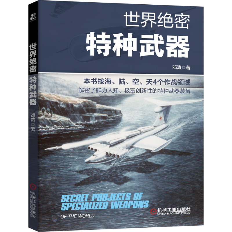 世界绝密特种武器 邓涛 世界军事书籍 