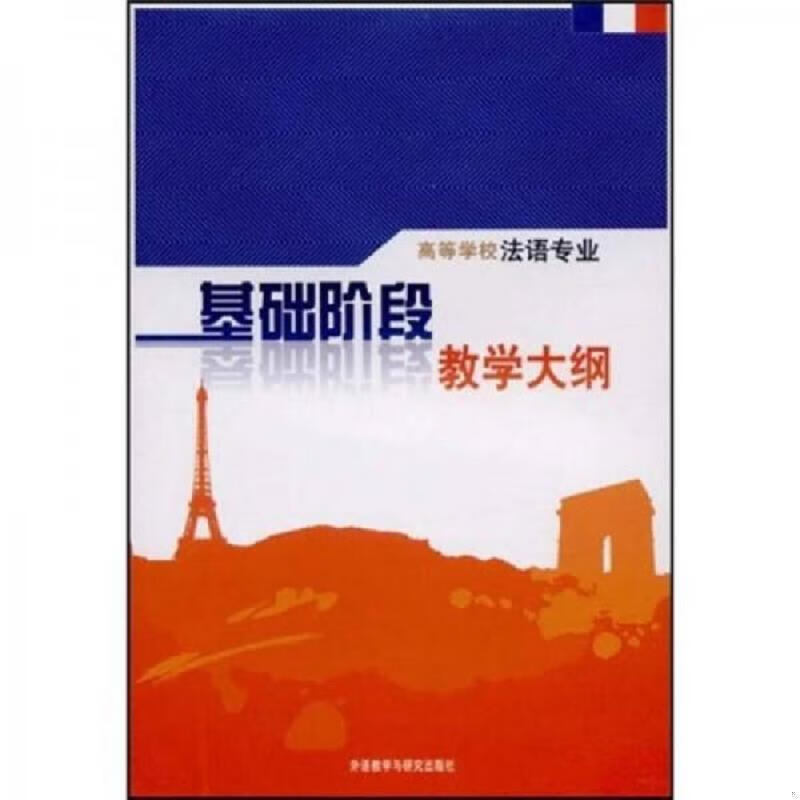 【现货】高等学校法语专业基础阶段教学大纲国家教育委员会