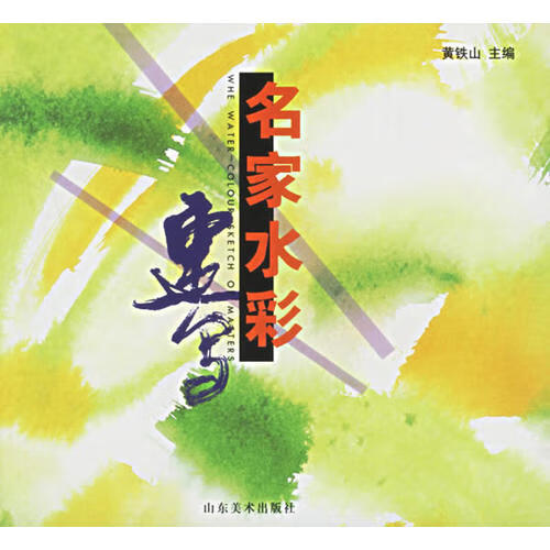 名家水彩速写【好书】