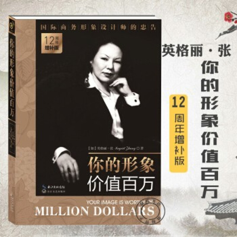你的形象价值百万（12周年增补版） 励志与成功 【加】英格丽·张 长江文艺出版社