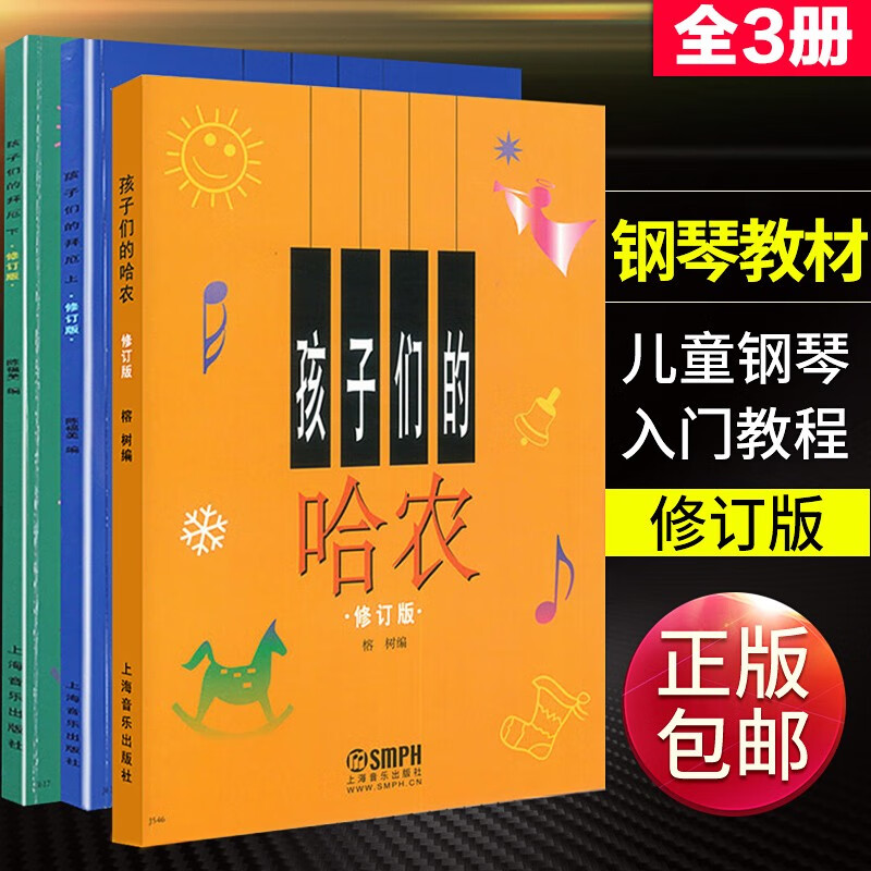 【新华正版】孩子们的哈农修订版+孩子们的拜厄视频版修订版上下册 钢琴基础教程教材 上海音乐出版社