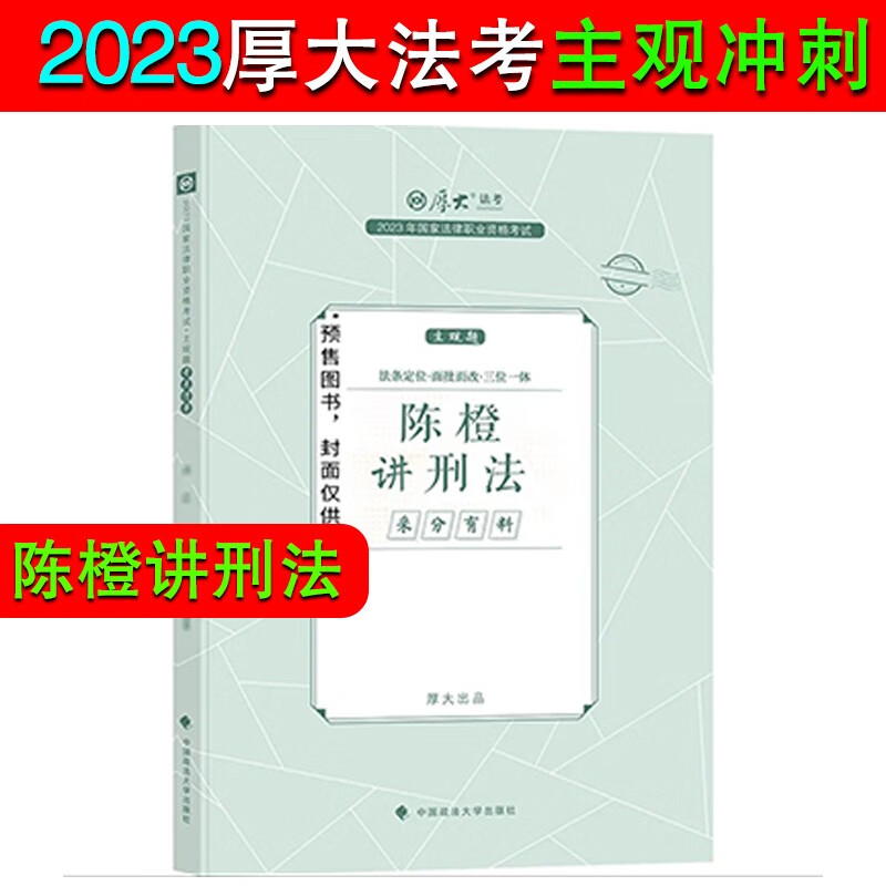 厚大法考2023 主观题采分有料 主观题冲刺一本通 2023法考 司法考试案例分析指导用书 2023法律职业资格考试主观题考试 厚大司考 主观题小蓝本 陈澄讲刑法