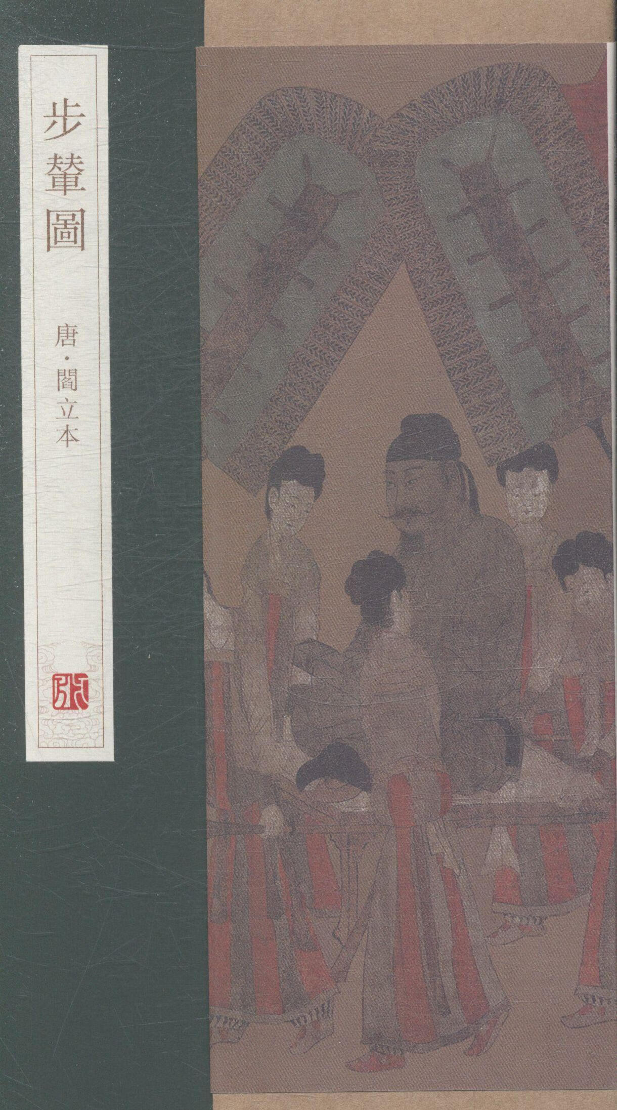 步辇图阎立本青岛出版社有限公司中国画人物画中国唐代
