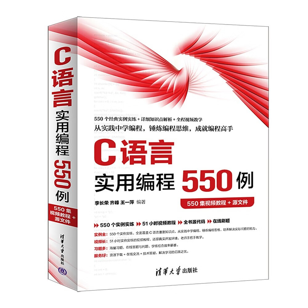C语言实用编程550例（550集视频教程+源文件）