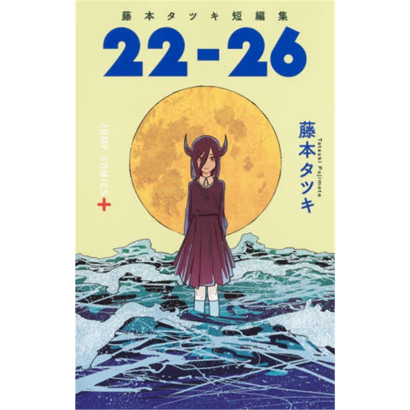 现货 进口日文 漫画 藤本树短篇集22-26 藤本タツキ短編集 22-26 短篇漫画作品集 集英社 日文书原版
